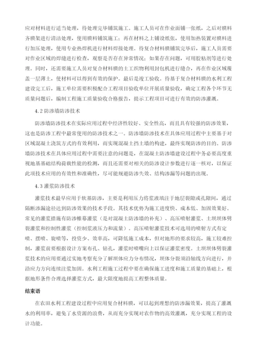 农田水利工程中膜料防渗技术的运用.docx