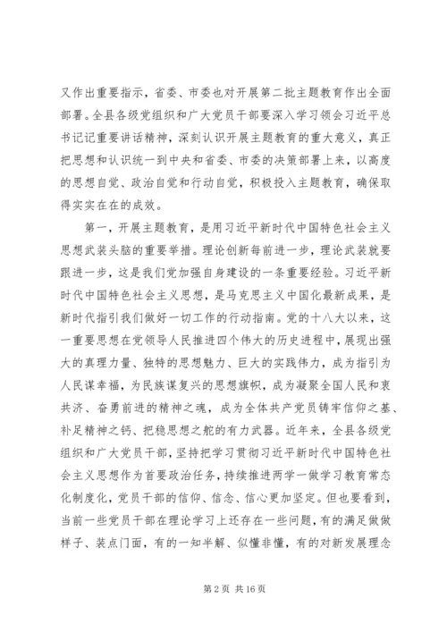 在全县“不忘初心、牢记使命”主题教育动员部署会上的讲话.docx