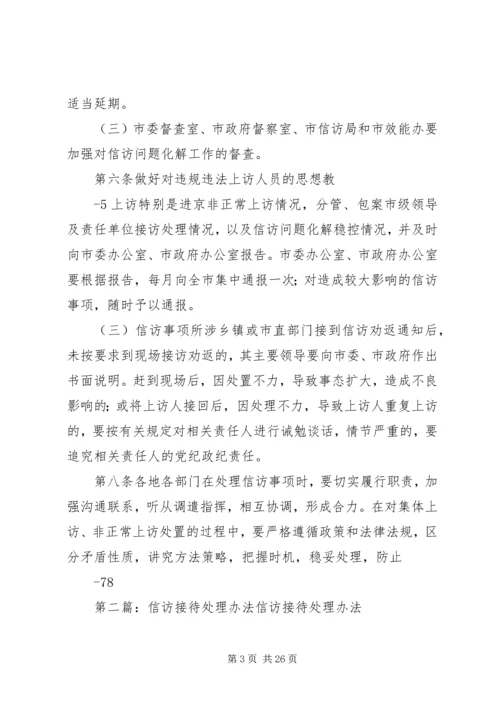 信访接待及处理办法.docx