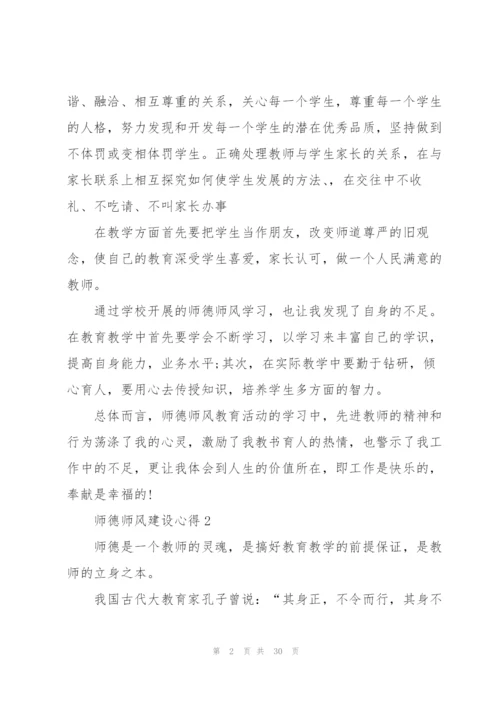 师德师风建设心得10篇.docx