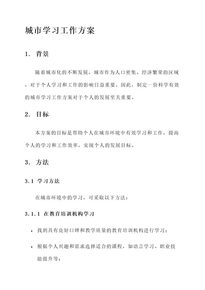 对标城市学习工作方案