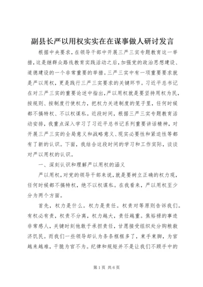 副县长严以用权实实在在谋事做人研讨发言 (2).docx