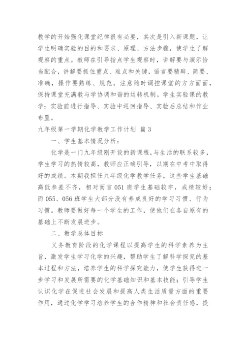 九年级第一学期化学教学工作计划.docx