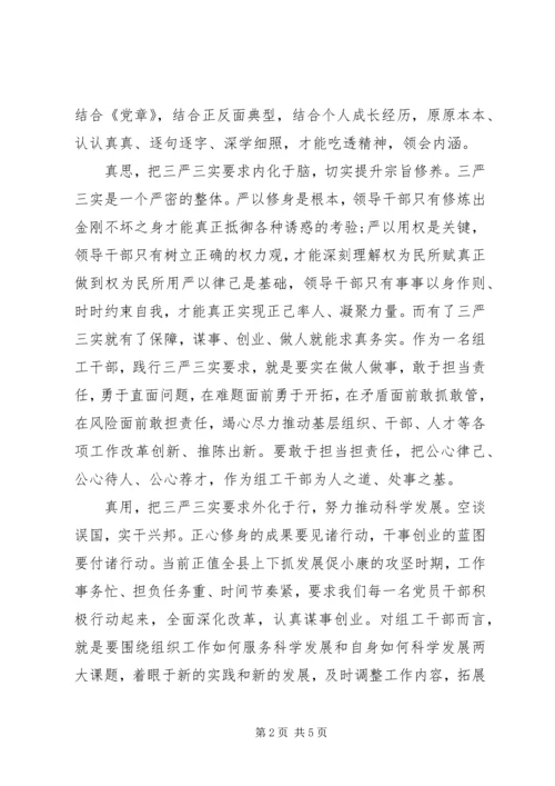 学习三严三实精神思想汇报.docx