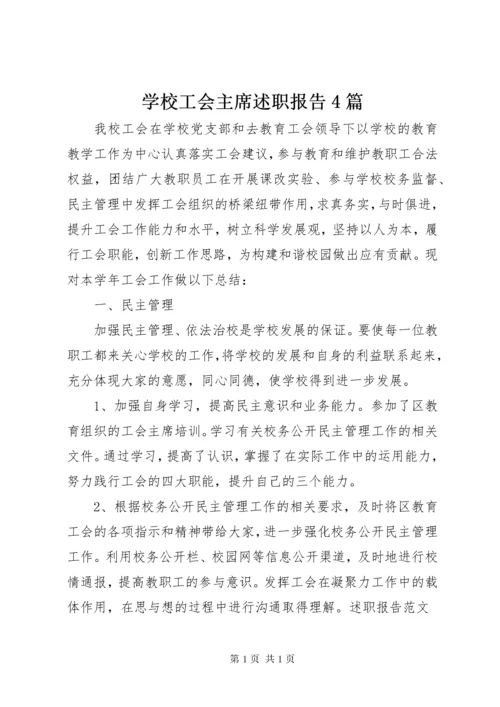 学校工会主席述职报告4篇.docx