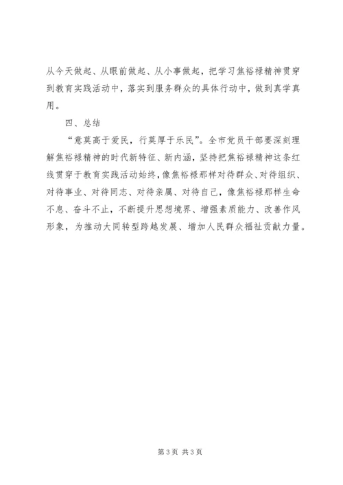 学习弘扬焦裕禄精神党课讲稿2 (4).docx