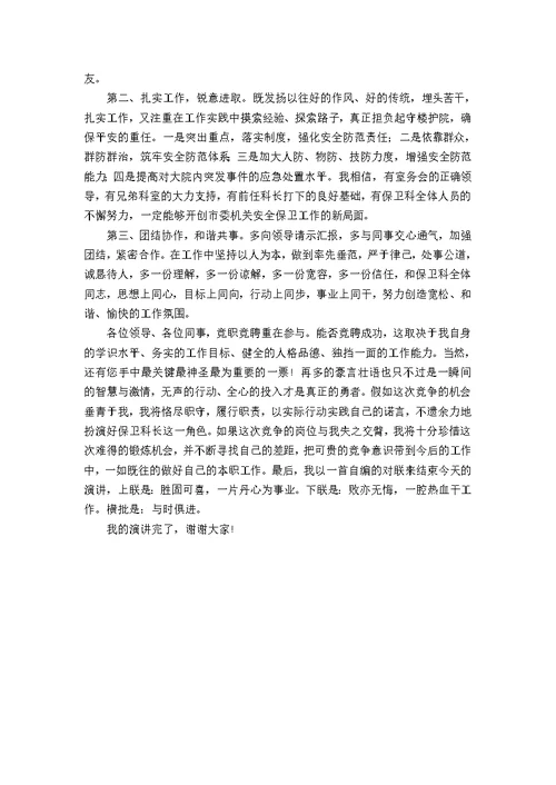 保卫科科长竞聘演讲稿