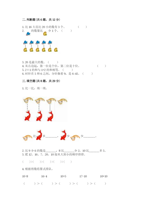 人教版一年级上册数学期末测试卷（能力提升）word版.docx