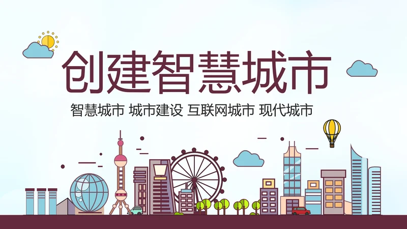 智慧城市互联网＋建设发展建筑规划PPT