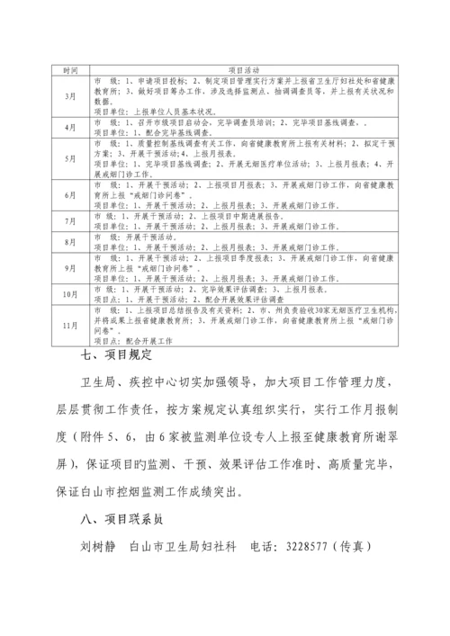 白山市烟草控制监测专项项目实施专题方案.docx