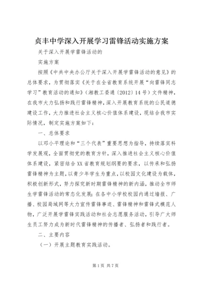 贞丰中学深入开展学习雷锋活动实施方案 (3).docx