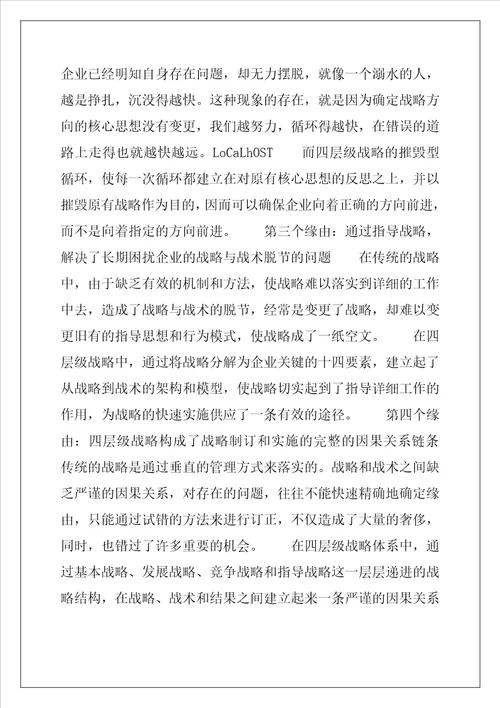 2022年战略管理新思维：四层级战略下