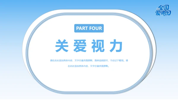 全国爱眼日视力检测眼晴通用PPT模板