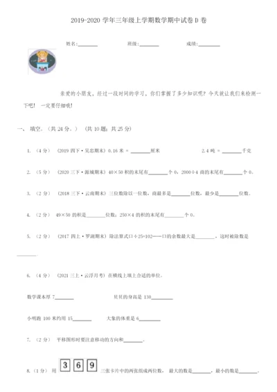 2021-2022学年三年级上学期数学期中试卷D卷(新版).docx