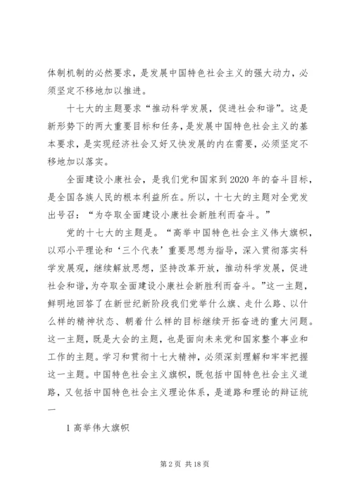 深刻领会和把握党的十七大主题.docx