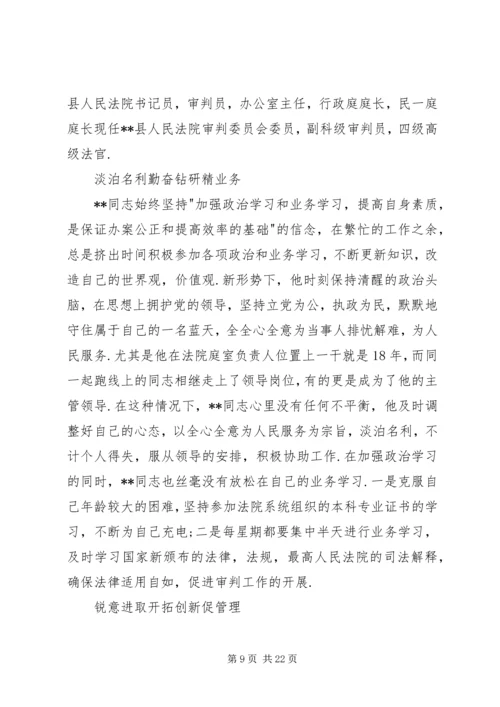 优秀法官先进事迹材料范文.docx