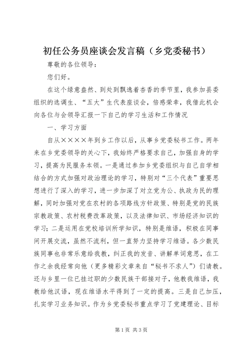 初任公务员座谈会发言稿（乡党委秘书）.docx