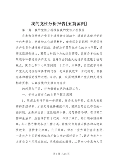 我的党性分析报告[五篇范例].docx