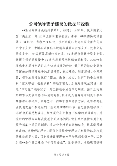 公司领导班子建设的做法和经验 (8).docx