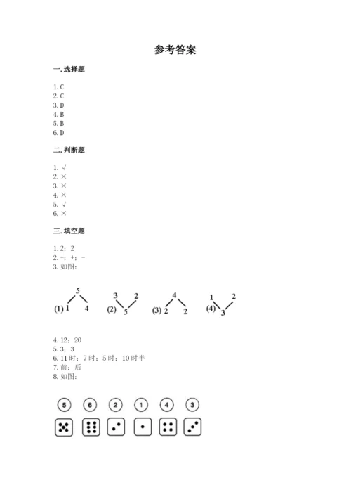 人教版一年级上册数学期末测试卷附答案（综合题）.docx