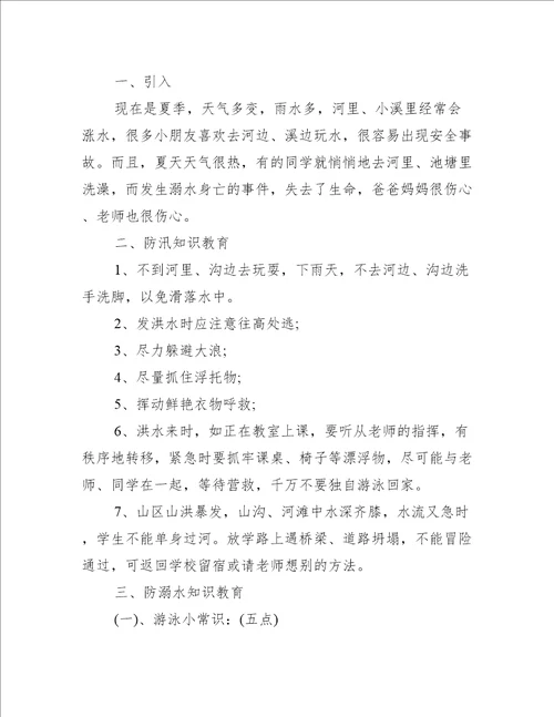 小学生防溺水班会教案5篇