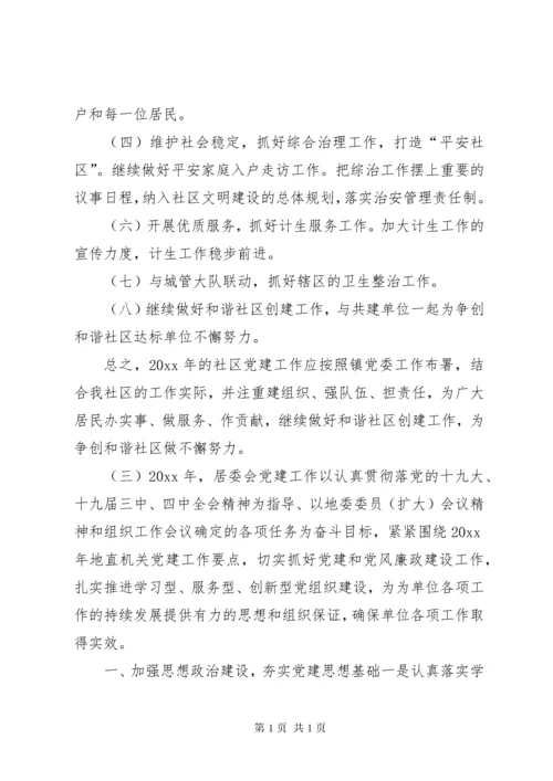 社区党支部工作计划范文精选.docx