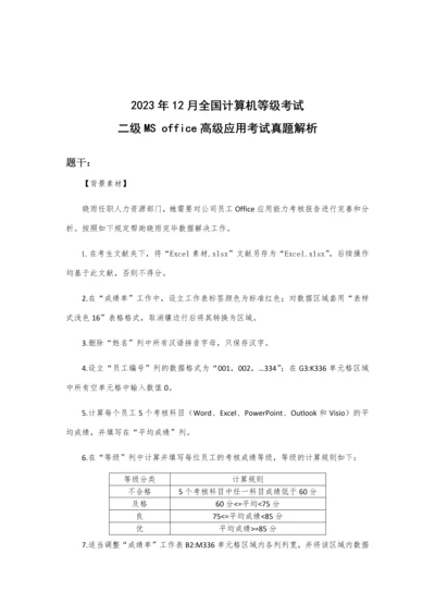 2023年全国计算机等级考试二级高级应用考试真题解析.docx