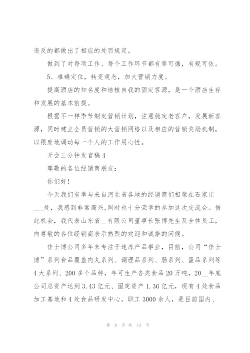 开会三分钟发言稿.docx