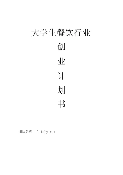 大学生餐饮行业创业计划.docx