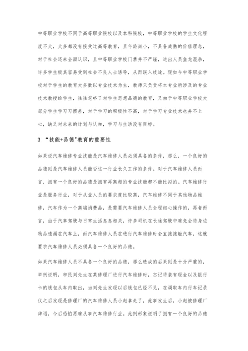 中职汽修专业教学中技能+品德教育研究.docx