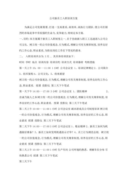 公司新员工入职培训专题方案.docx