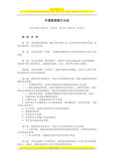 外债管理暂行办法(国家发展计划委员会[2003]第28号令).docx