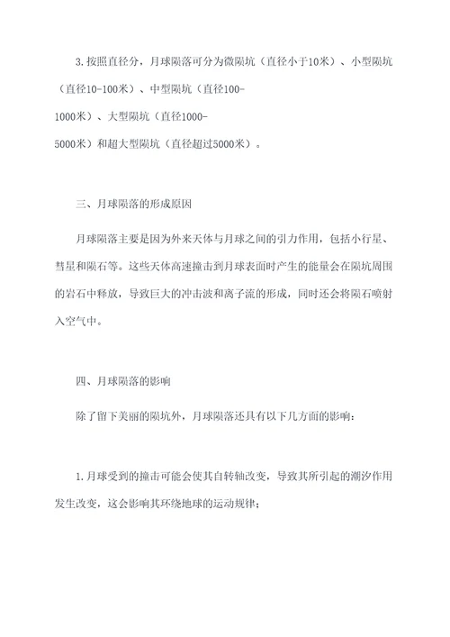 月球陨落知识点
