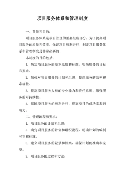 项目服务体系和管理制度