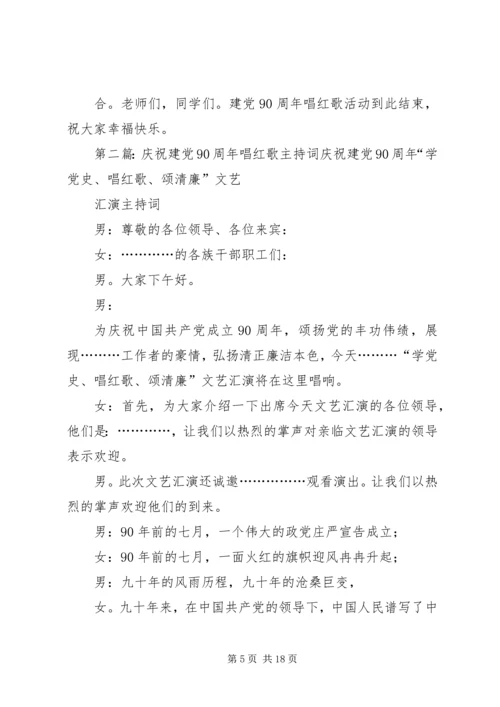 建党90周年唱红歌主持稿.docx