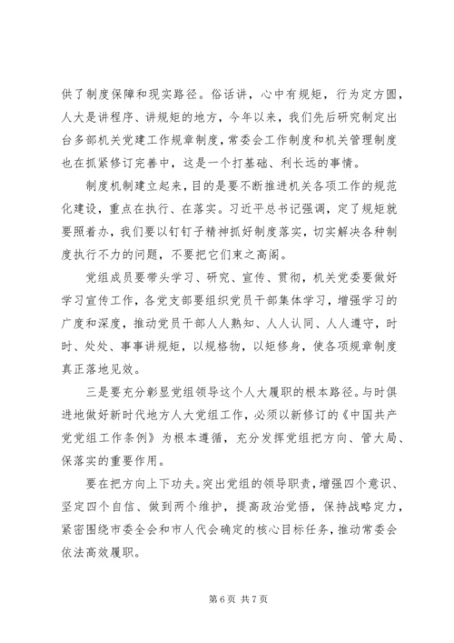党课：坚持和依靠党的领导、提升人大机关党建质效.docx