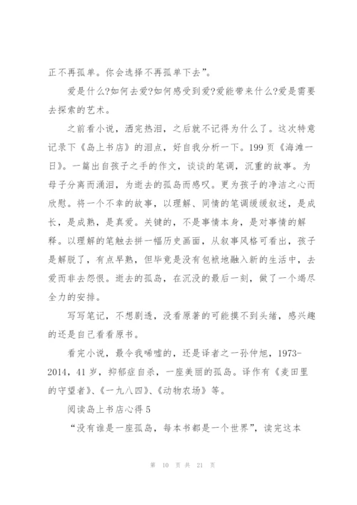 阅读岛上书店心得10篇.docx