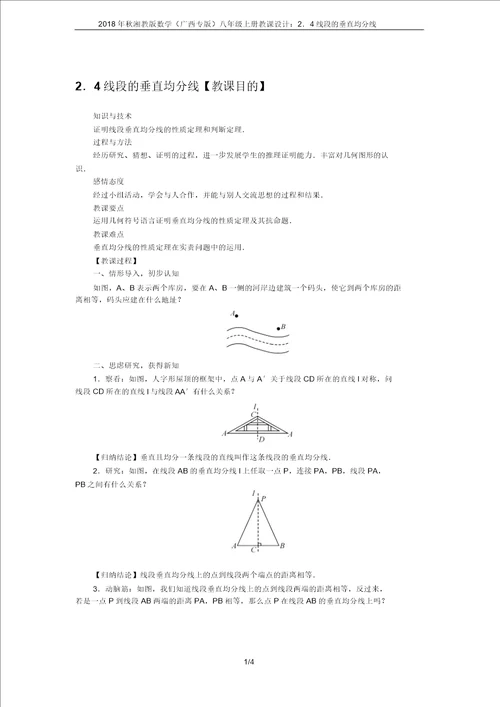 2018年秋湘教版数学广西专版八年级上册教案：2.4线段的垂直平分线