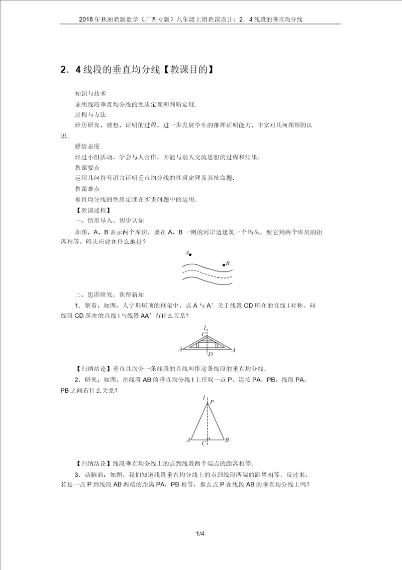 2018年秋湘教版数学广西专版八年级上册教案：2.4线段的垂直平分线