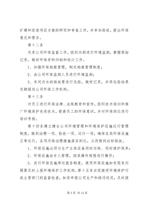 公司环保管理制度.docx