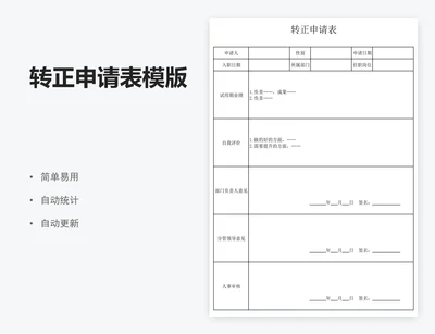 转正申请表模版