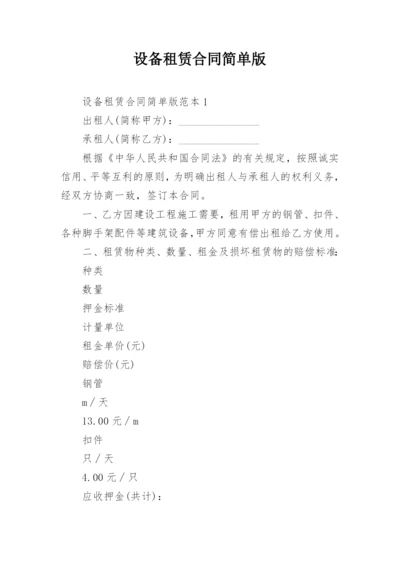 设备租赁合同简单版.docx