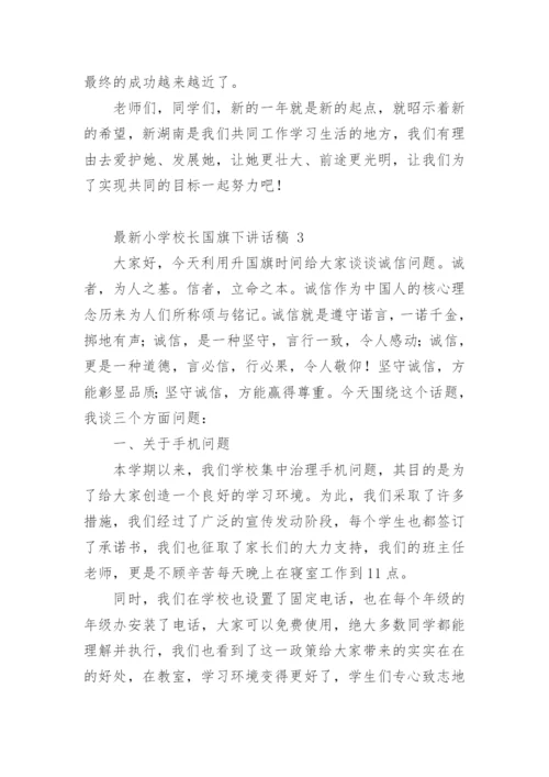 最新小学校长国旗下讲话稿.docx