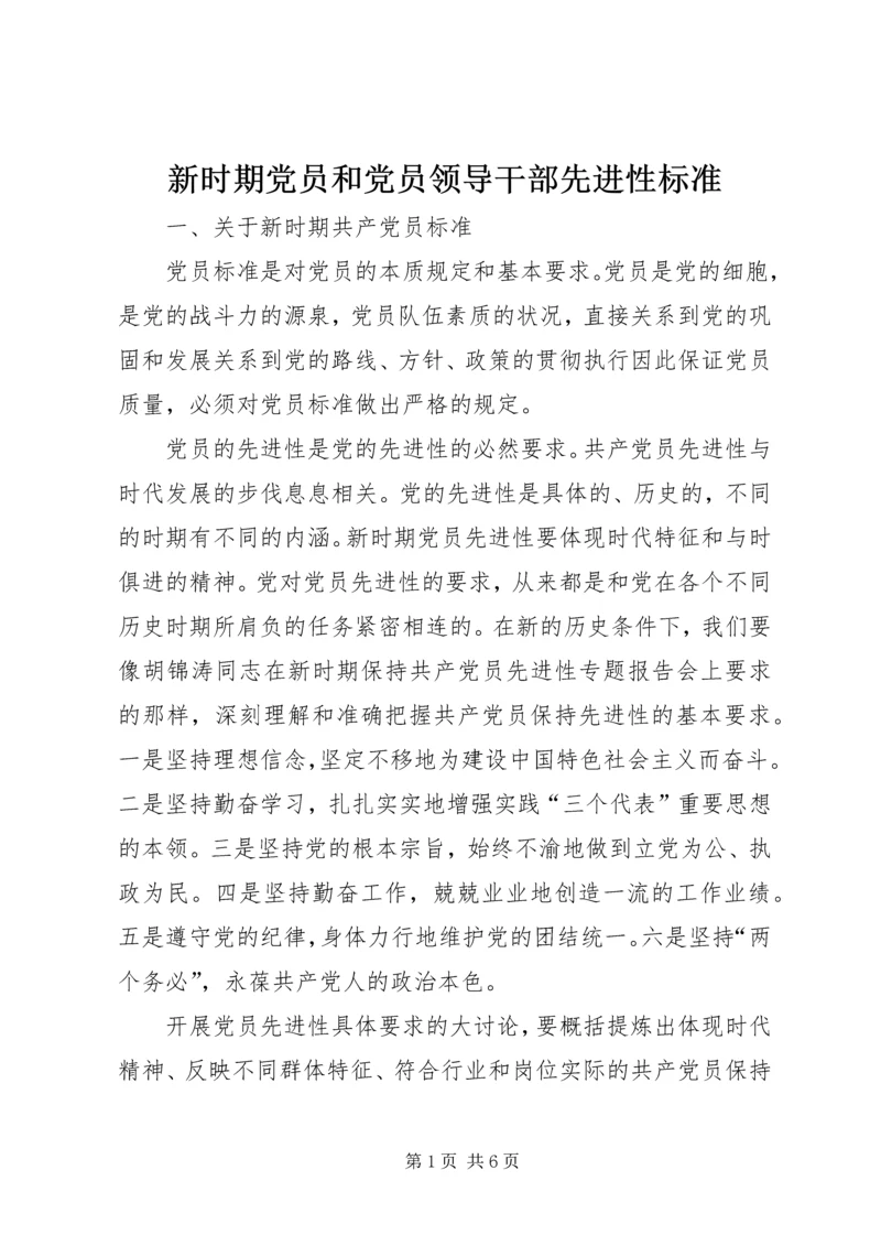 新时期党员和党员领导干部先进性标准精编.docx