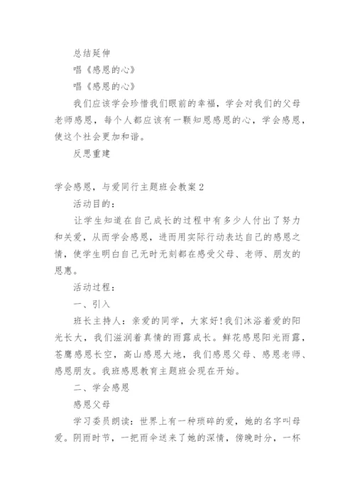 学会感恩，与爱同行主题班会教案.docx