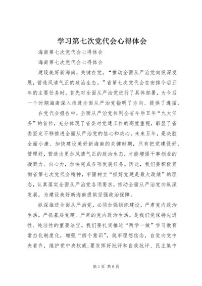 学习第七次党代会心得体会 (5).docx