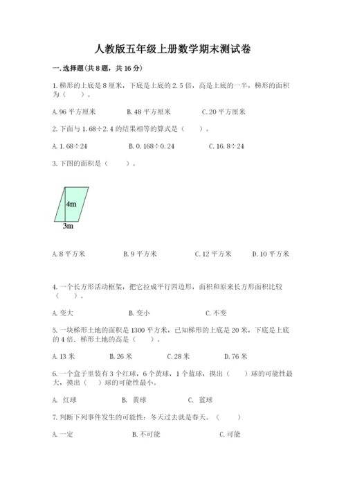 人教版五年级上册数学期末测试卷带答案（达标题）.docx