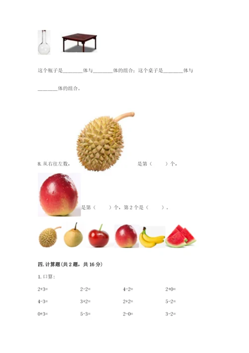 人教版一年级上册数学期中测试卷附完整答案（必刷）.docx