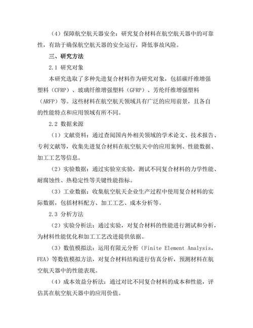先进复合材料在航空航天中的应用研究