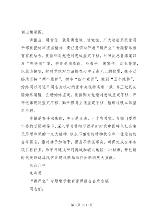 全市“讲严立专题警示教育党课报告会讲话稿.docx